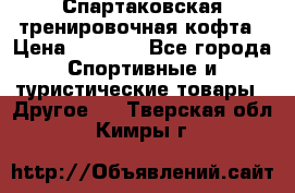 Спартаковская тренировочная кофта › Цена ­ 2 000 - Все города Спортивные и туристические товары » Другое   . Тверская обл.,Кимры г.